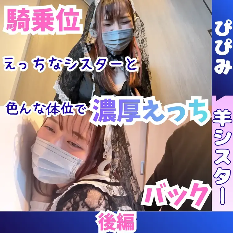 えっちなシスターと最後までできちゃった件
後編

キャスト：ぴぴみ
【プレイ】
・騎乗位
・立ちバック
