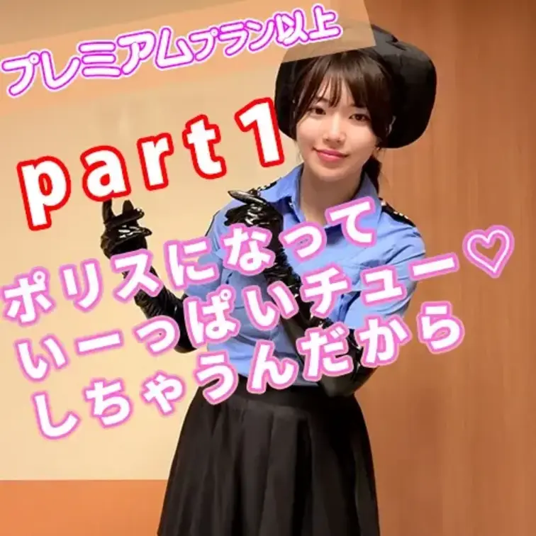 ポリスに変身して
いーっぱいチューしちゃうんだから💕💕🥰

音に注目して聞いてね🎵🎶
※イヤホン推奨

※撮