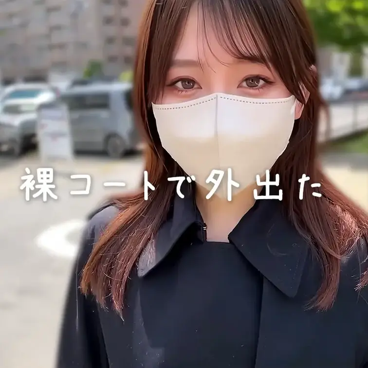裸コートで外出てガッツリ露出してみた
