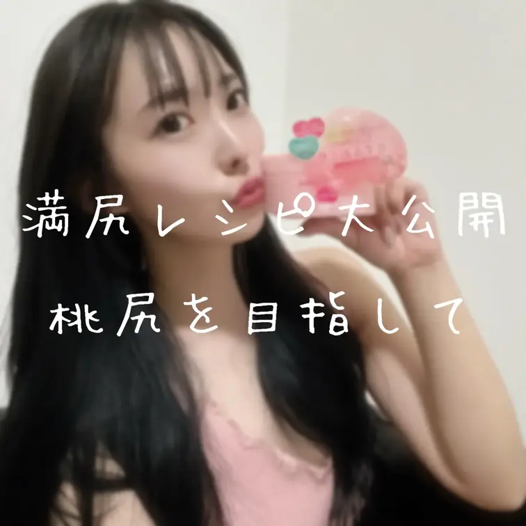 こんにちは櫻かのんです🌸

今回は満尻により磨きをかけるための
日頃のケアを
会員様限定で公開します🫣💓

見た方はいいね👍ください🩷 (1/2)