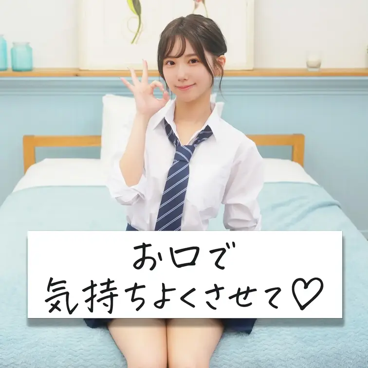 こちらはイメージビデオ＋ひとりえっち動画です💕

～「お口で気持ちよくさせて♡」～
👉あのね、ずっと言えなかったこ