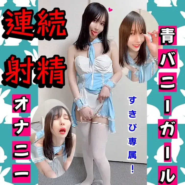 こんにちは～  咲雪華奈です❄️

3月のすきぴ専属投稿になります✨️
青バニーでオナニーしました💕

可愛く