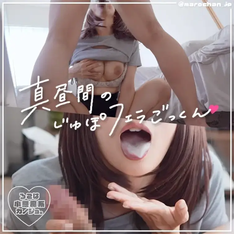 ［いいね♡］を押してから見てもらえると嬉しいです💗

お昼からね、ちょっとまったり…えっちなことしちゃったの。
ろ