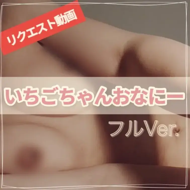リクエスト動画だよん♡
いっぱい受け付けてます♡