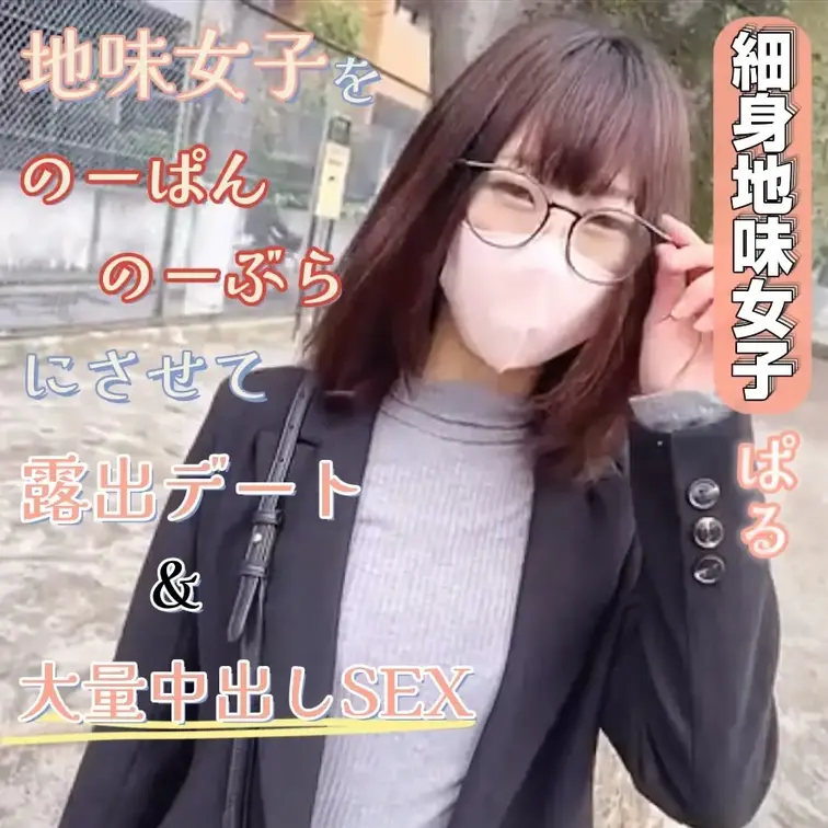細身地味眼鏡女子『ぱる』との
【 露出デート＆ガチセッ〇ス 】動画です💗

地味で眼鏡なスレンダー女子…
中身は