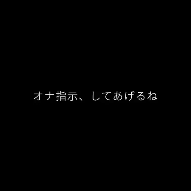 初投稿です！
オナ指示ってどうやったらいいんだろう🤔🤔と思いながら録りましたw
初めてオナ指示したのでこうした方がい
