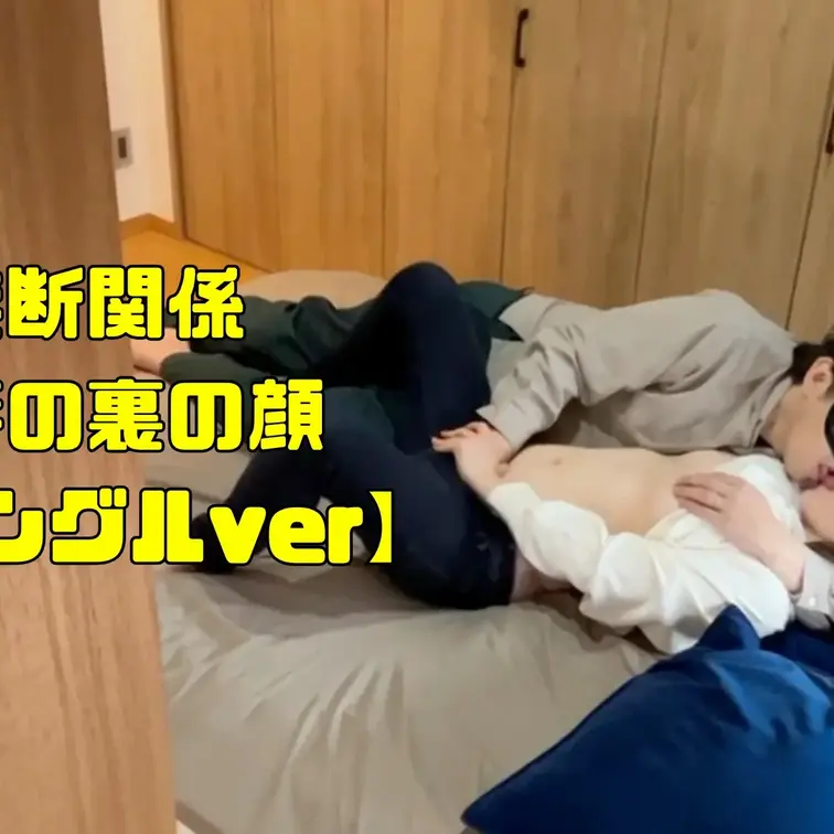 禁断関係、人妻の裏の顔の【別アングルver】
視点が変わると、エロさがまた変わる🤭❤️
禁断関係の別アングル❣️