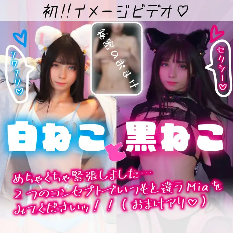 ついについに！！初のイメージビデオです！
コンセプトは白ねこと黒ねこです!!
XとかTikTokでは見せれない色々な