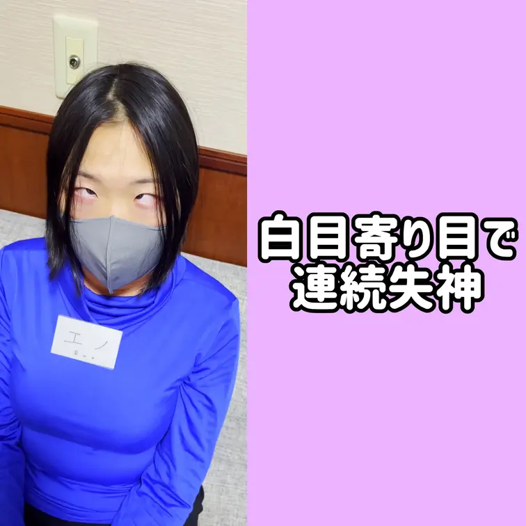 白目寄り目になったエノちゃんが、何度も連続で失神してしまいます。
気持ちよさそうに失神するエノちゃんを見てあげてくださ