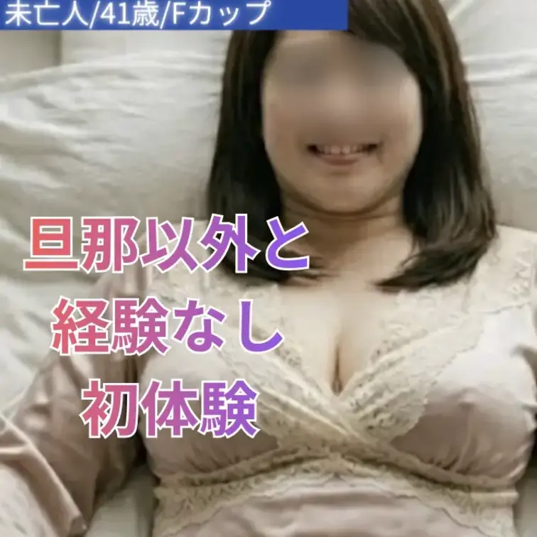 未亡人/41歳/Fカップ
落ち着いた雰囲気と、どこか影のある佇まいが印象的な未亡人。
縁あって自宅に招かれたその夜は、想像していた以上に静かで、穏やかな時間から始まりました。

丁寧に整えられた空間と、柔らかい物腰。
一見すると控えめで上品なのに、ふとした瞬間に見せる視線や距離の詰め方に、不思議な引力がある。

気づけば主導権はすべて彼女に委ねられていて、流れるままに時間だけが過ぎていく感覚。
無理に抗うでもなく、その空気に身を任せてしまう心地よさ。

大人同士だからこそ生まれる、言葉にしすぎないやり取りと、深く静かな熱。
そして、ふと我に返ったときにはすでに朝を迎えていた——そんな一夜の記録です。 (1/2)