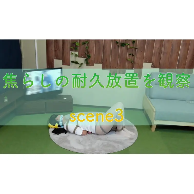 【シーン３】焦らしの耐久放置を観察
[Scene 3] Watch her bask in pleasure