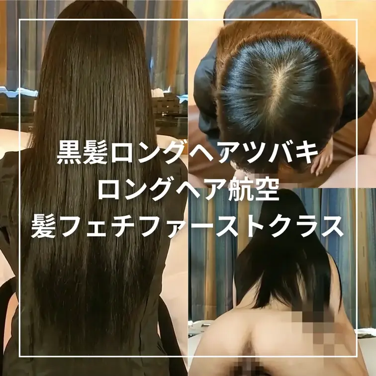 ★正統派黒髪ロングヘアのキャビンアテンダントが、特別髪フェチプレイで性奉仕サービス♡全裸にヒール、スカーフで性交後に無事