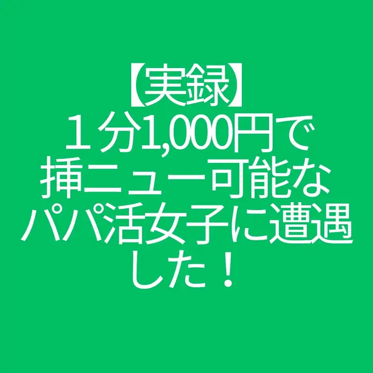 １分1,000円で挿ニュー可能なパパ活女子に遭遇した！
パパ活のお手当、というと1万円など基本的に万の単位だ。
しか