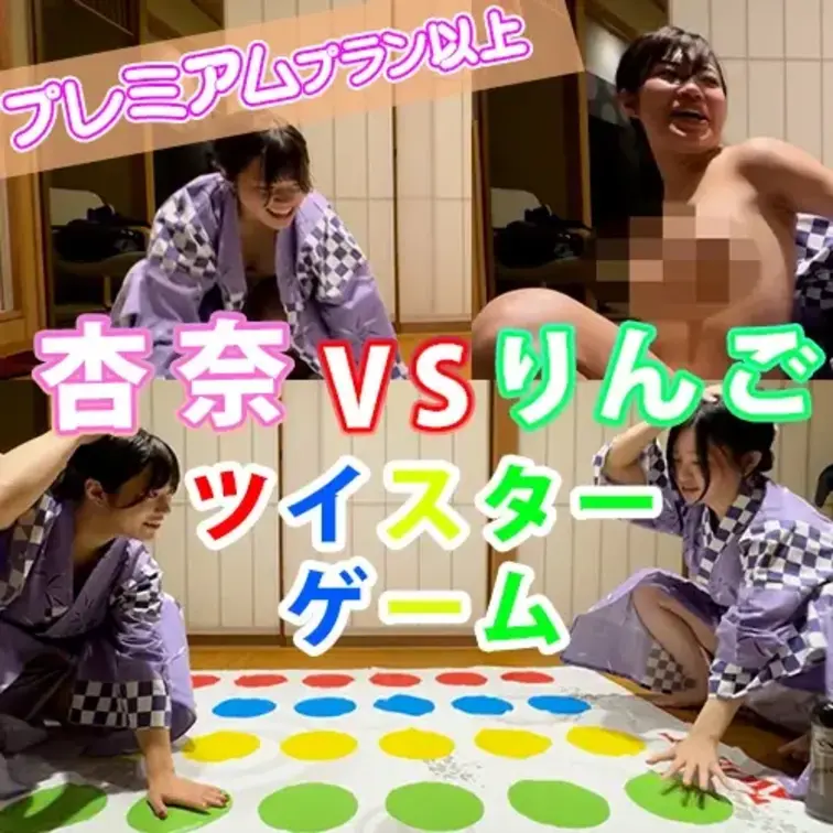 山崎杏奈 VS 葵りんご
ツイスターゲーム決勝戦🟠🔵🟡🟢

失敗するたびに１枚、また１枚と
身にまとっている浴衣