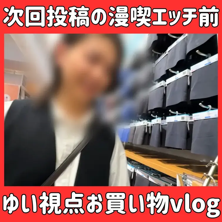 【11/29新着】漫喫エッチ前のお買い物　ゆい視点vlog

※次回投稿の漫喫エッチ前のワンシーンです
某ユ◯クロ