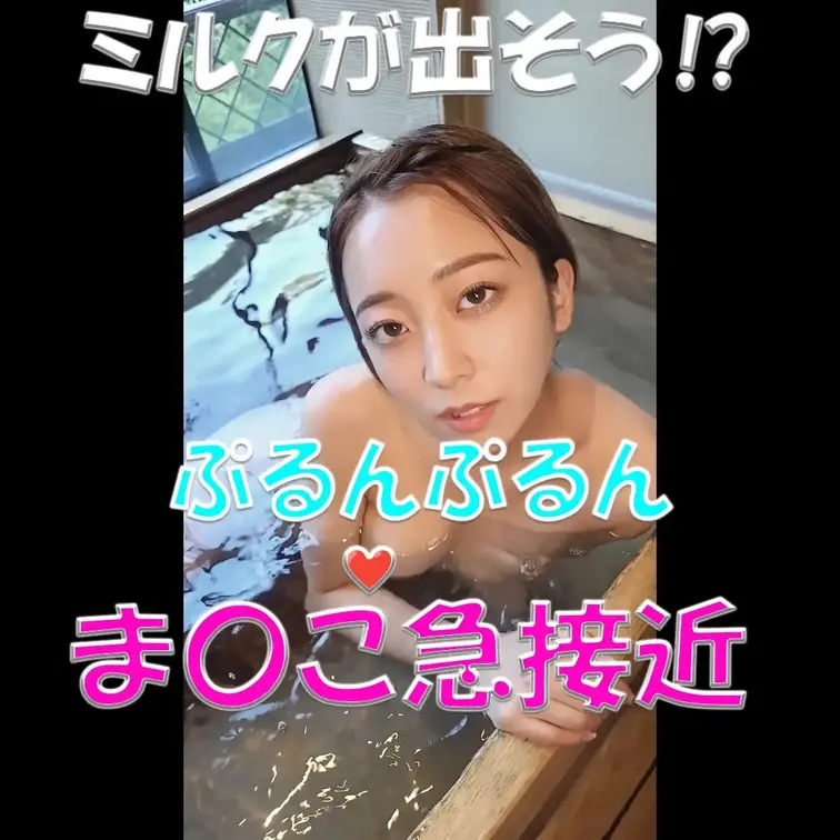 ミルクが出そう⁉🍼🍼🍼ぷるんぷるん💦💦💦ま〇こ急接近✨✨✨

※撮影許可を得ています。
 ※規約により陰部に一部モ