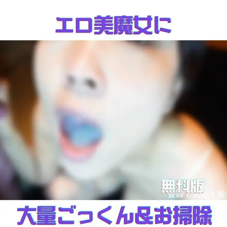 😍ぼかしなし抜き放題⤵️🥰
◯

長身かつムッチムチのスケベボディを持つ、ドエロ熟女の渚さん🔞
今回男優は一般の