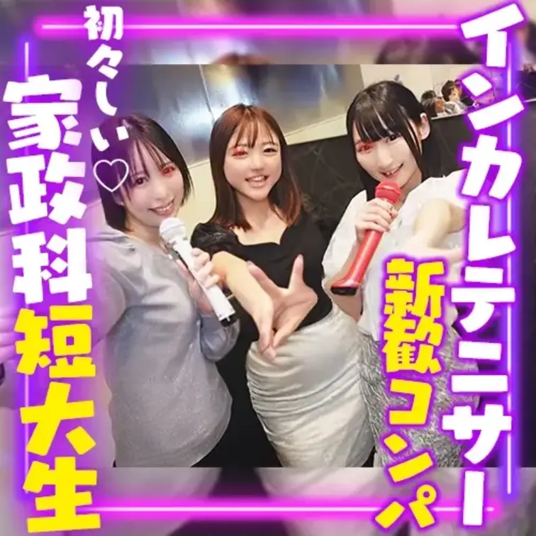 有名私大インカレテニスサークルの
新歓コンパに潜り込んで撮影した動画です。

3名とも同じ短大の家政科のコですが