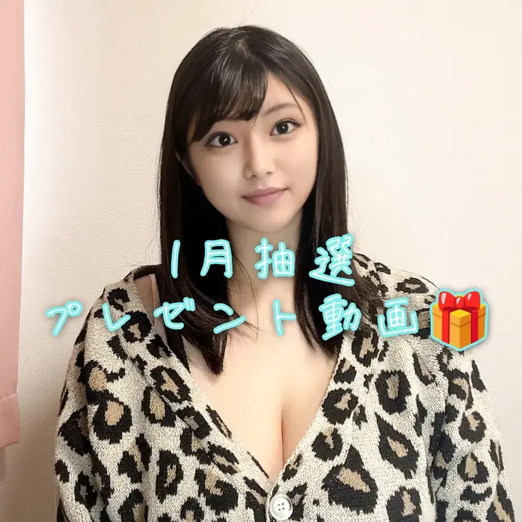 今回はVIP・プレミアムプラン限定の抽選動画✨
2ヶ月継続してくれた方が対象となってます💕

1月の当選者は…
