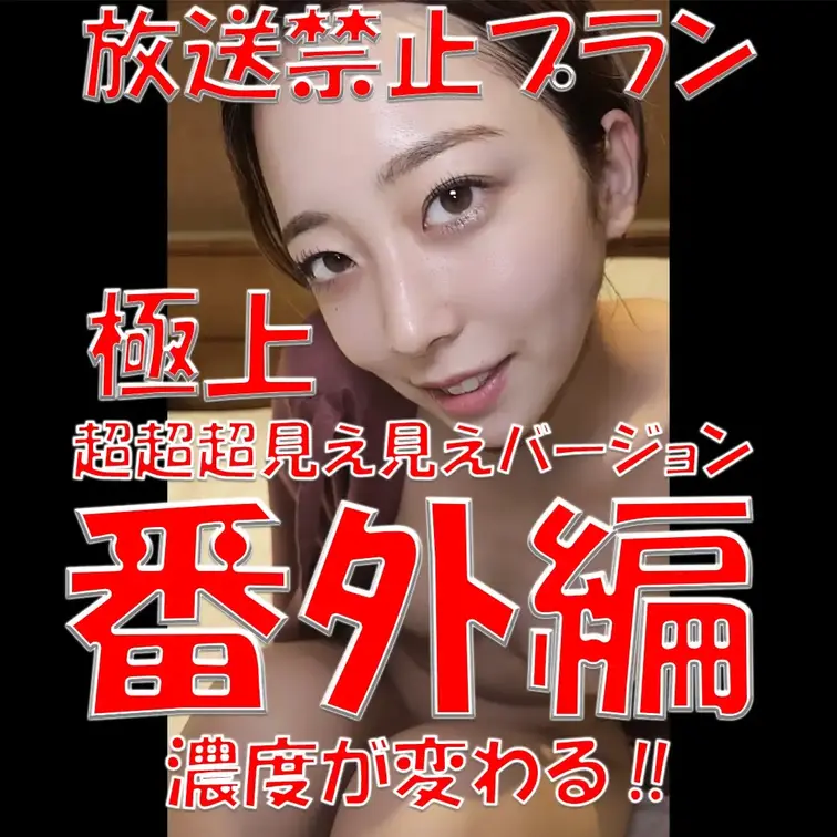 放送禁止プラン💎💎💎極上ベッドシーン番外編💎💎💎濃度が変わる‼💎💎💎超超超見え見えバージョン💎💎💎

※撮影許可を得