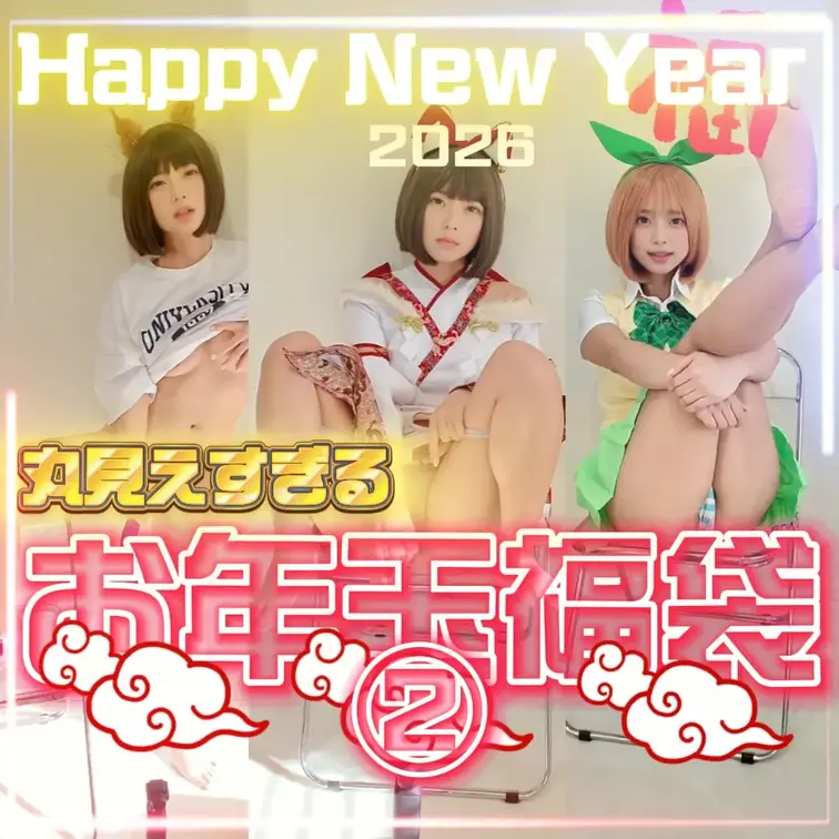 📢期間限定51%OFF
1/15まで限定のぜんぶ当たりの3種の福袋です🎁

※本編動画は購入後のメッセージでお送り