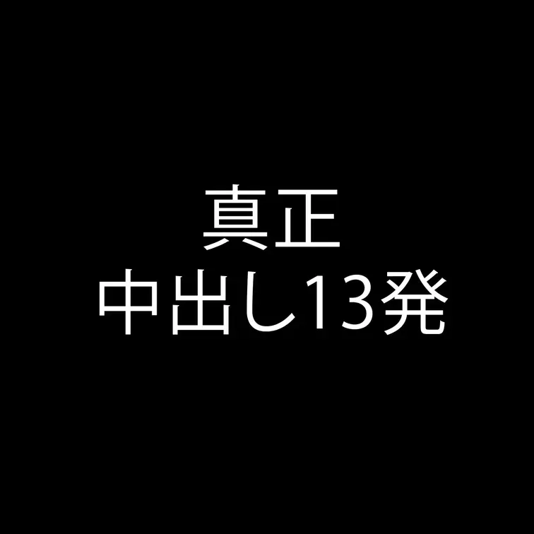 ようこそ、中出し中毒の世界へ。
▼本編
https://myfans.jp/posts/c72383d8-1863-