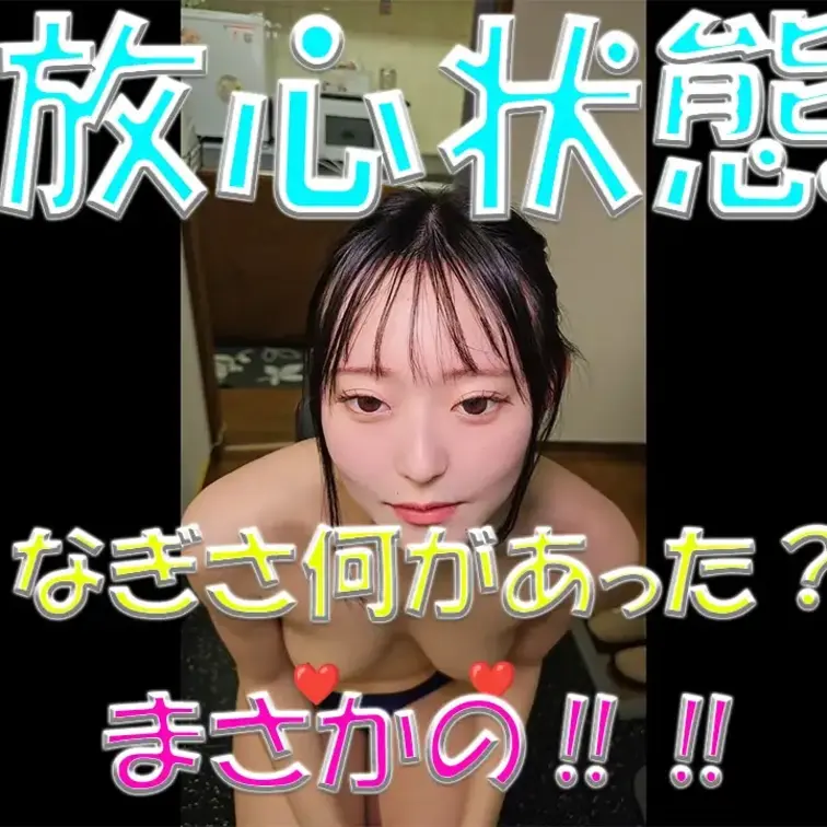 放心状態💦💦💦なぎさに何があった？💦まさかの‼‼💕

※撮影許可を得ています。
※規約により陰部に一部モザイク処理