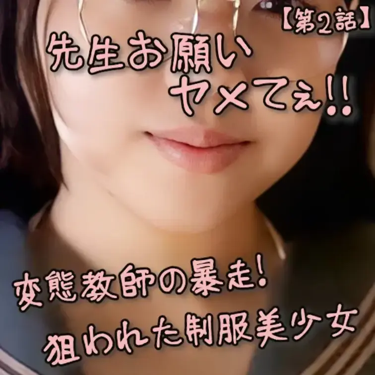 この可愛さヤバすぎる♡
制服美少女の大ピンチ！

始めにお断りしておきますが
本作品は、2人でシシチュエーションを楽しんだ
イメージプレイの動画です。

ちゃんと断っておかないと
削除されちゃいそうなほど制服が似合いすぎているAyuka

ついこの間まで現役ですから
そりゃそうかw

クラスで一番の美少女を監〇、拘束して思う存分･･･

誰しも一度は妄想したことがある（ありますよね？）
シチュエーションを映像化した問題作！

先生！お願いヤメて･･･
Ayukaの懇願も先生には届きません

間一髪のところで･･･
助かるわけもなく
先生の大量精子を子宮に注がれてしまいました♡
