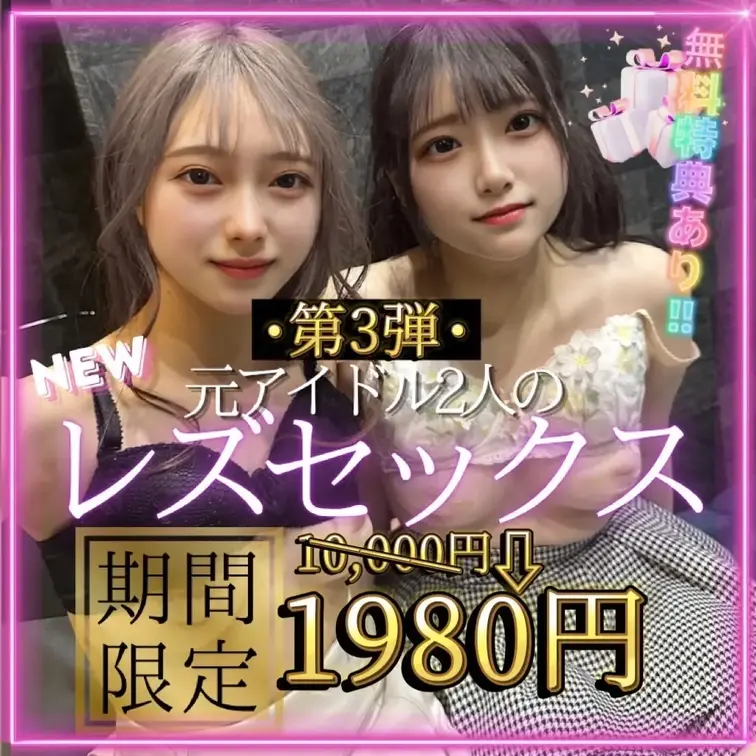 【大大大感謝の究極セール🎁】⚠️本文をすべて読んだ上購入お願いします！🙇

《元アイドルのレズセックス第３弾ですっ‼