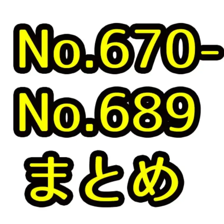 🔓💜💜💜🔓【期間限定公開】２０作品[No.670-689]ショート版４２分

🔓💜💜💜🔓【期間限定公開】
２０作品
