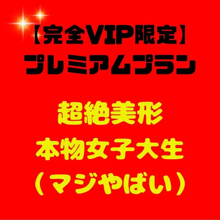 【完全VIP限定】極秘プレミアムプラン - ここでしか見れない、禁断の映像解禁！

本物女子大生！！

まる見え