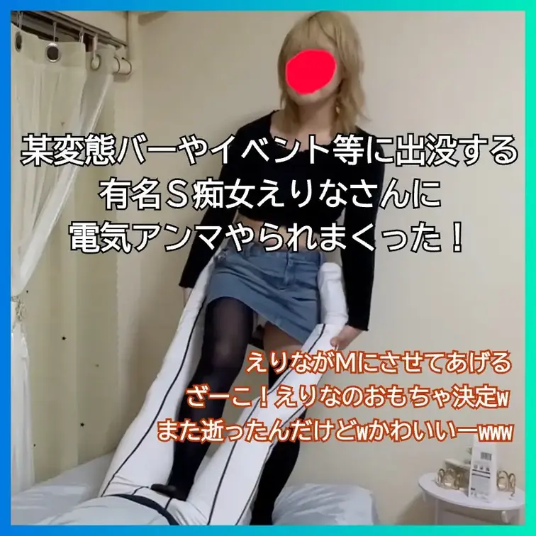 某変態バーやイベント等に出没する有名S痴女えりなさんに電気アンマやられまくった！

S痴女えりなさん。知ってる人も多いと思います
某変態バーやイベント等にもいたりするのでM男界隈では有名美女なえりなさん
えりな「S女のお友達からよく聞くんだけど、あなためっちゃ電気アンマで逝くって聞いたよ？」
「めっちゃザコって話聞いたんだけどw」
俺「そんなことないですよ…俺Mじゃないし…」
えりな「みんな口を揃えてザコって言ってるしw今日やらせてよw」
俺「Mじゃないからそういうの興味ないんですよ」
えりな「えりながMにさせてあげるw」と押し倒される

足で軽めに竿を刺激したりして俺の反応を楽しんでるようだ
「私キュートアグレッションの癖があるから、かわいそ可愛いの見るとめっちゃ興奮しちゃうの」
足でいじっているうちに確実に逝かせられると確信したようで
両足を抱えてだんだん本気モードに入っていき振動が速くなっていく
「えー！w逝っちゃったじゃんw w wやっぱザコじゃんwかわいいーw」
そして逝ったばかりの竿を足で刺激し続け俺の反応を楽しむえりなさん
「もう一回逝かせてあげるよw」と楽しそうに言うえりなさん
悶えながら「逝かないし」と言うと
「え？じゃあこれでもー？」と笑いながら高速振動を送り込み2度目の射精に導く
今度は自分の口で逝かせてくださいと言わせたいらしく連続寸止め電気アンマタイムに突入
完全にえりなさんのおもちゃにされてしまう
えりなさんの足に翻弄され寸止めに耐えきれなくなり
ついに「えりなさんの電気アンマで逝きたいです」と口にしてしまう
トドメとばかりに足の振動を速くして逝かせて
「また逝ったんだけどーwかわいいwめっちゃかわいいんだけどw」
「S女の友達みんな言ってたけど電気アンマですぐ逝くって本当だったんだ？w」
「ざーこwこれからwえりなのおもちゃ決定w」
と喜ぶえりなさん