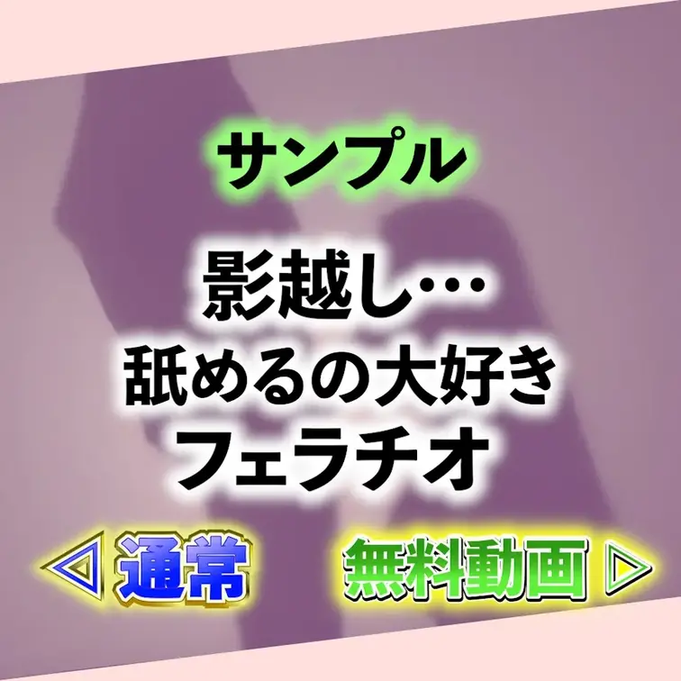 ⭐️サンプル⭐️舐めるの大好き👅影越しでフェラチオ😝💕


あえてハッキリ見えないのも
エロすぎじゃない？？😍