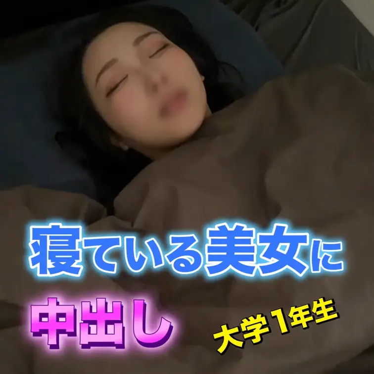 超美形ナチュラル美女の大学１年生女子が寝ている間に好き勝手に中出しした映像