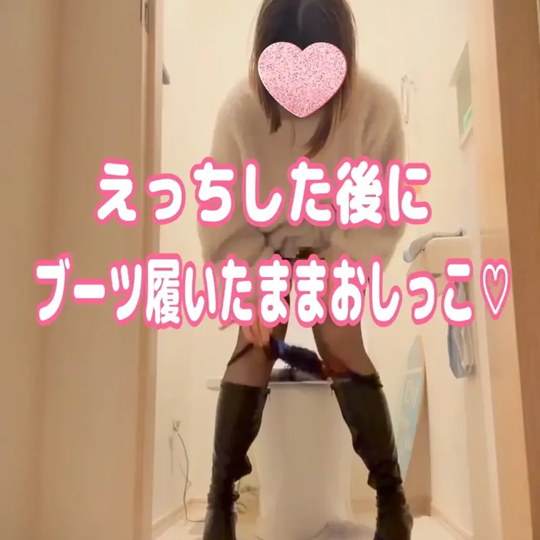 ブーツ好きな人が喜ぶかなと思って
ブーツ履いたままおしっこしてみた🥹💕
そろそろえっち中お漏らししそうで
怖い💦