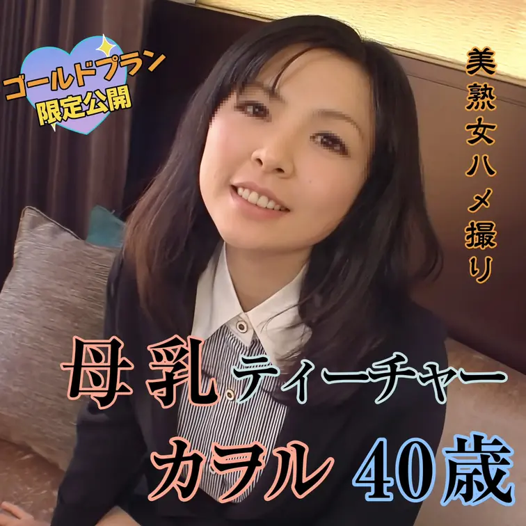 【母乳】【人妻】【ハメ撮り】奇跡の40歳！美熟女カヲルさんの登場です。2回目の出産を終えたばかりの現役教師の彼女、大量の
