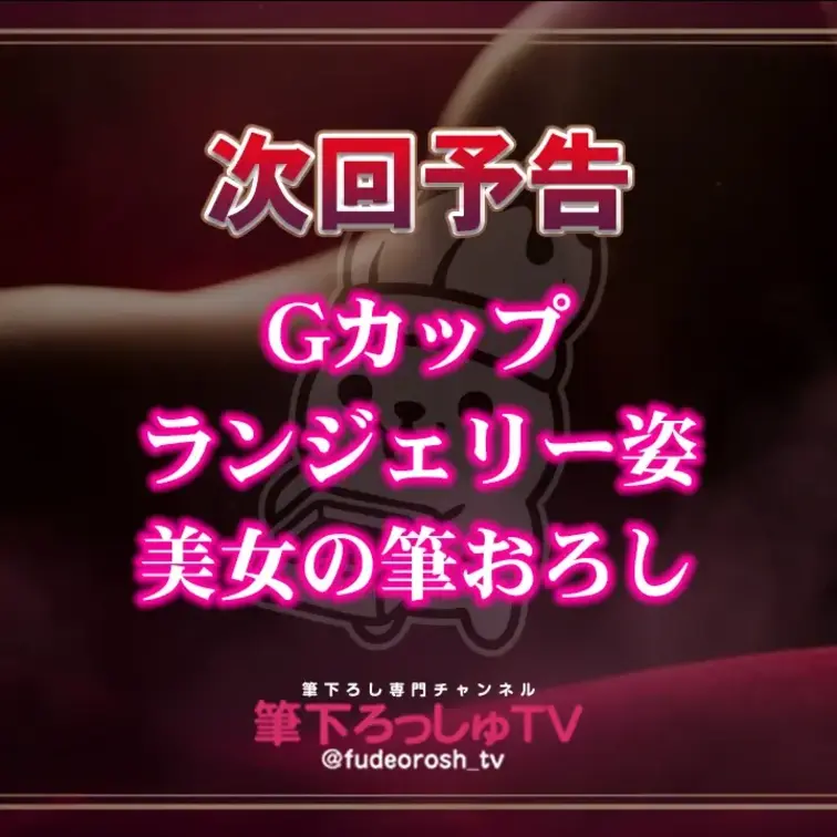 【次回予告】たなか (31)
168cm 65kg / 31歳魔法使い / 理想だけは高い未経験

Gカップの看護