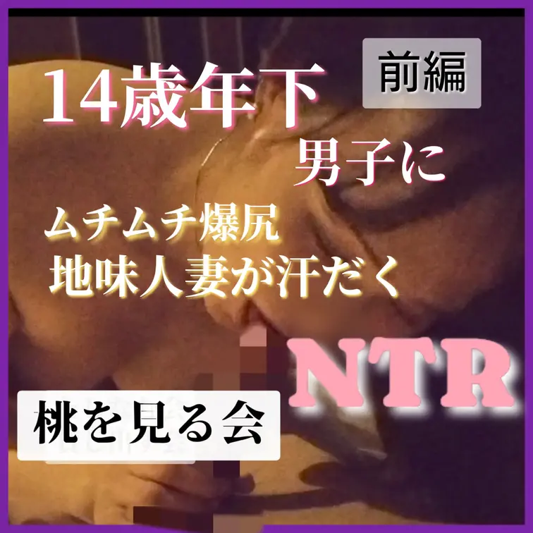 14歳年下の若い男の子に寝取られました……


初めて会う若い子に、こんなオバさんで良いのかな…と不安と緊張がすご