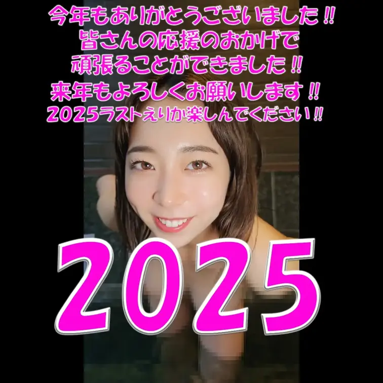 2025年最後のえりか💓💓💓今年もありがとうございました‼💓💓💓皆さんの応援のおかげで頑張ることができました‼💓💓💓来年