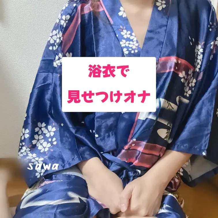 浴衣で見せつけオナ♡

おまたせしました～少し前から告知していた…
夏限定！水着でオナの浴衣バージョンです✨
