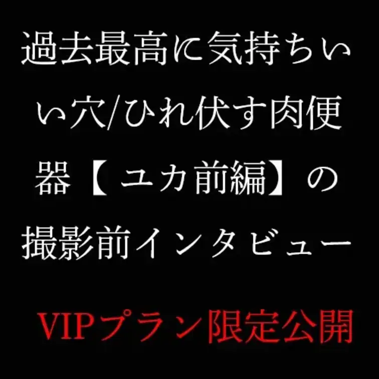 過去最高に気持ちいい穴/ひれ伏す肉便器【 ユカ前編】
の撮影前インタビューです。こちらはVIPプラン限定で配信していま