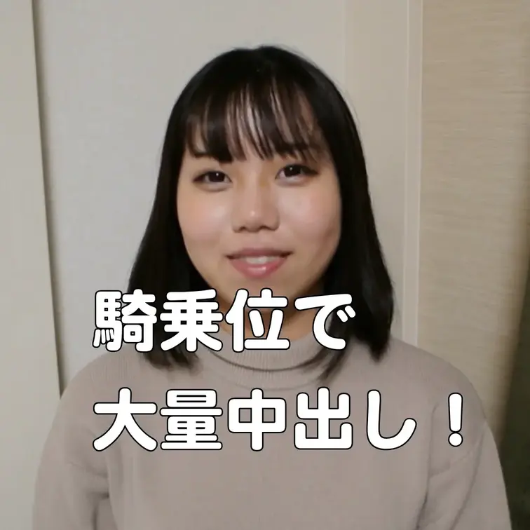 [part2]変態JDの美尻を見ながら騎乗位中出し(立ちバックあり)

大人気シリーズの続編です！
今回は美尻を見
