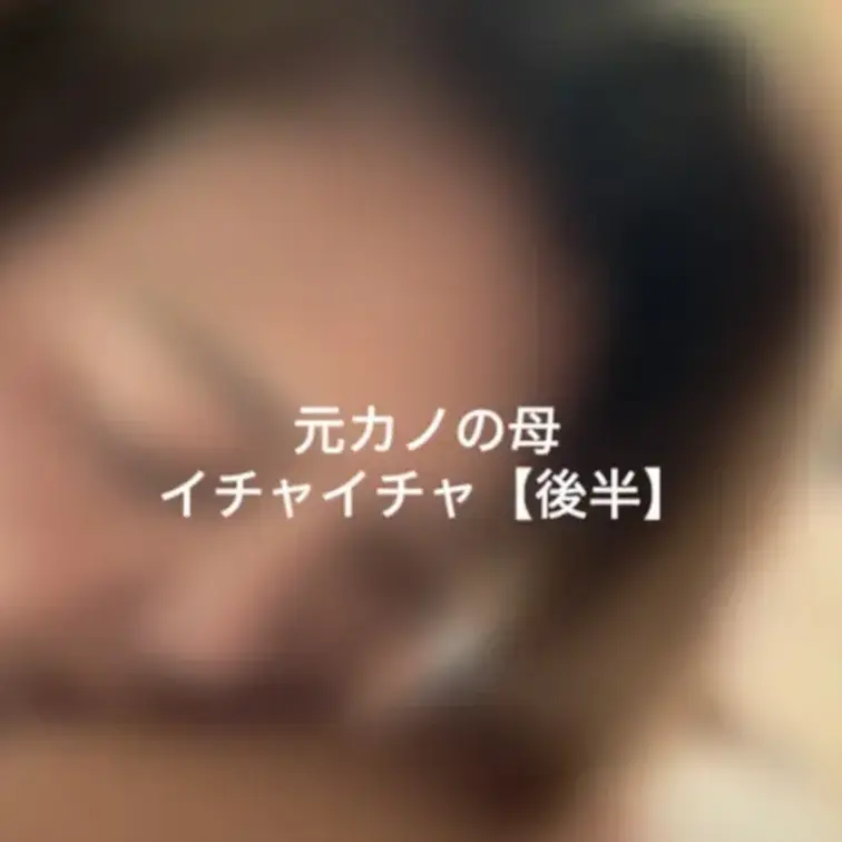 元カノの母とイチャイチャ動画です♪
後半は母がイチャイチャしてくれます💋
眠くて甘えん坊みたいです笑
生々しい雰囲