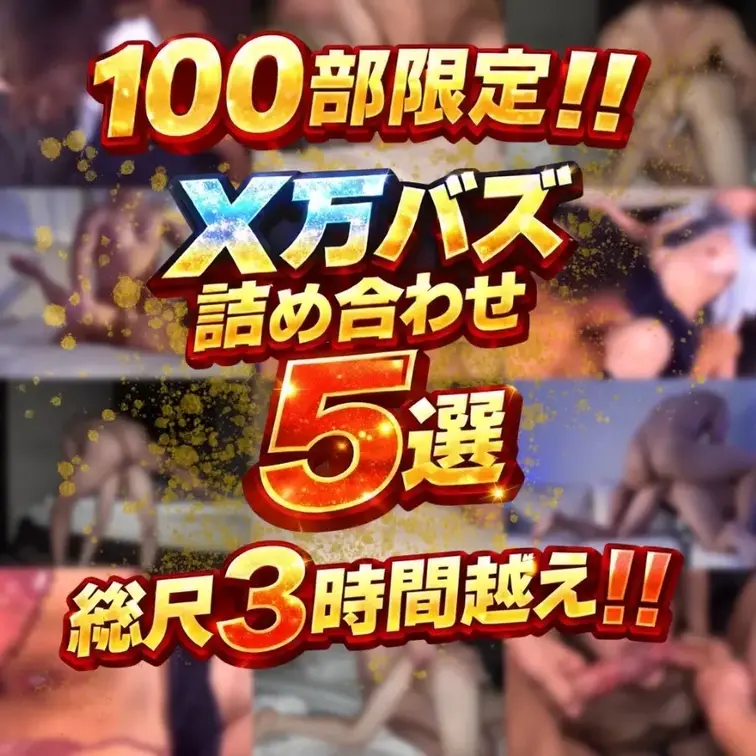 🔥 広告でX万バズ詰め合わせ5選！！ 🔥

単品1つ 1,000円
5つ全部で 5,000円相当 の内容を――
