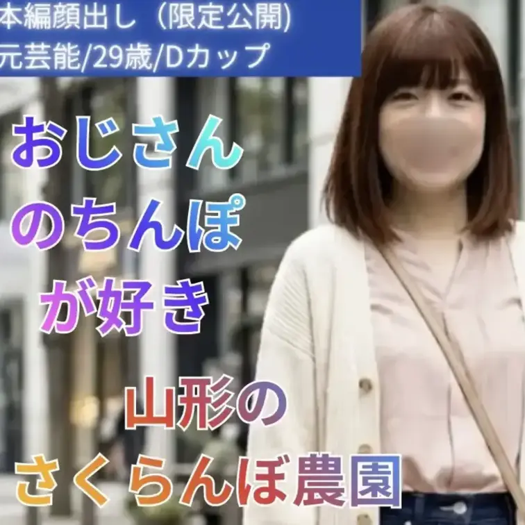 元芸能／29歳／Dカップ 

「おじさんが好き」変態美女のギャップが凄すぎた 誰が見ても目を引くルックス。 元芸能活動経験があるという彼女は、洗練された雰囲気と華やかな存在感を持つ29歳の美女。

街を歩けば振り返られるのも納得の美貌で、最初はどこか近寄りがたい印象すら感じさせます。 しかし、話してみるとその印象は一変。 気取ったところはまったくなく、むしろ親しみやすくてよく笑う性格。さらに恋愛の好みを聞いてみると、意外すぎる答えが返ってきます。

 「同世代より年上の男性の方が好きなんです。」 落ち着きや包容力に惹かれるという彼女。そのギャップに思わず驚かされます。 見た目は完璧な美女なのに、中身はどこか無邪気で好奇心旺盛。会話を重ねるたびに次々と飛び出す本音や価値観に、気付けばこちらが夢中になってしまうほどです。 美貌だけでは終わらない、独特の魅力を持った彼女。

 元芸能という華やかな経歴と、意外な恋愛観のギャップ。その魅力をぜひ最後まで堪能してみてください。見終わる頃には、きっと彼女の虜になっているはずです。 (1/2)