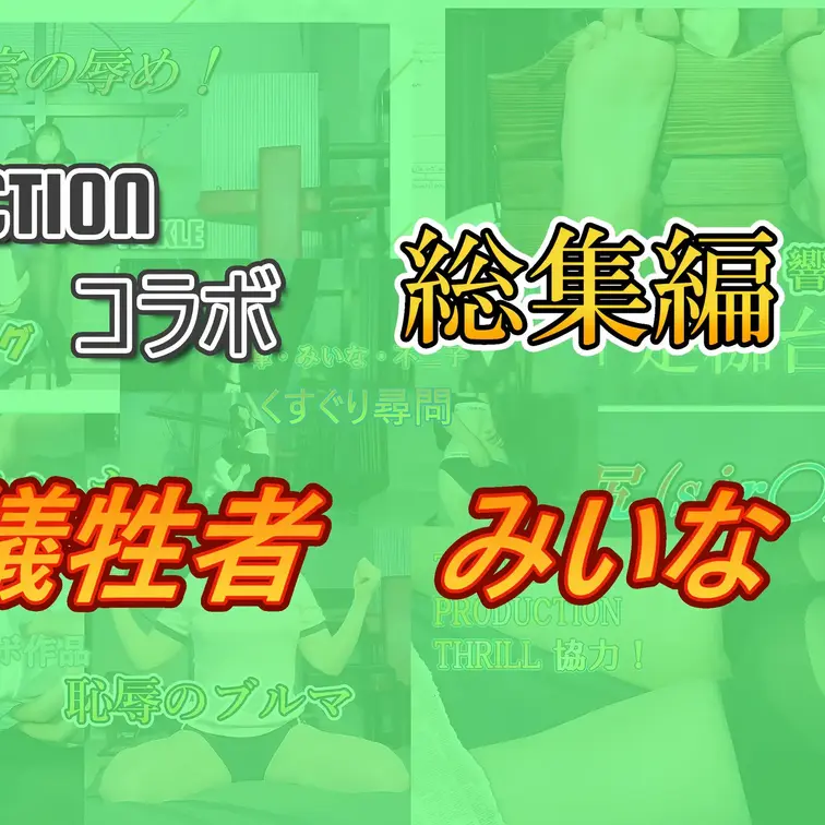 【ゆーとさんコラボ　みいな編総集編5本セット】
くすぐり界隈のトップレーベル「TICKLE PRODUCTION TH