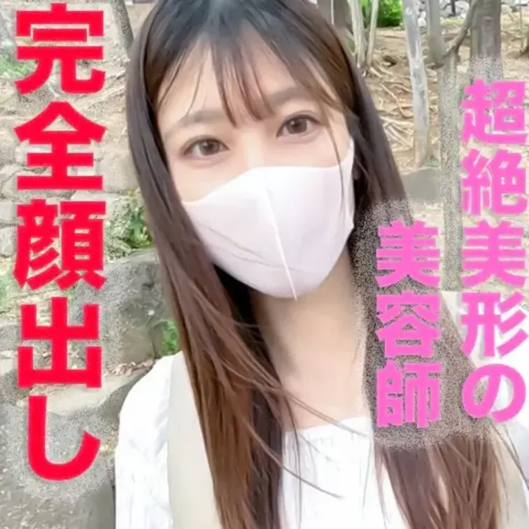 『超イイ女！！超絶美形の美容師が完全顔出し、２１才の超イイ女の本物美容師』個撮４８９人目

本編動画👇
https