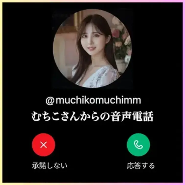⚠️終了しました。
あなたにも”むちこ🍑”から電話が！！？📞

2025年感謝イベント開催決定♡

⚠️⚠️電