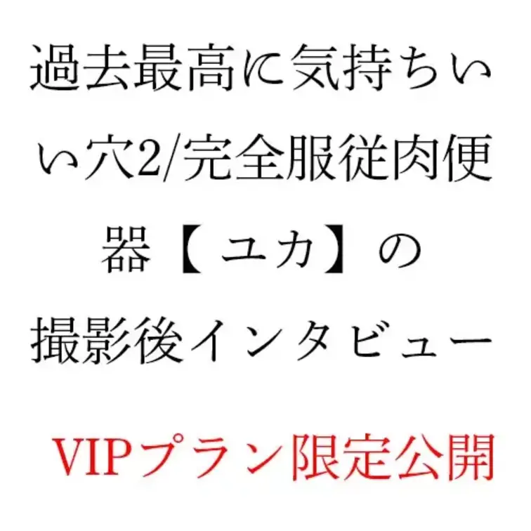 過去最高に気持ちいい穴2/完全服従　肉便器【 ユカ2】 の撮影後インタビューです。インタビュー前にお下劣芸があります。