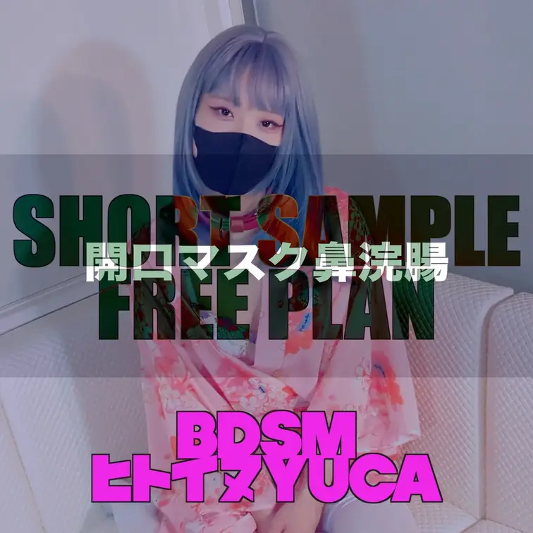 開口マスク+犬拘束でぶっかけ